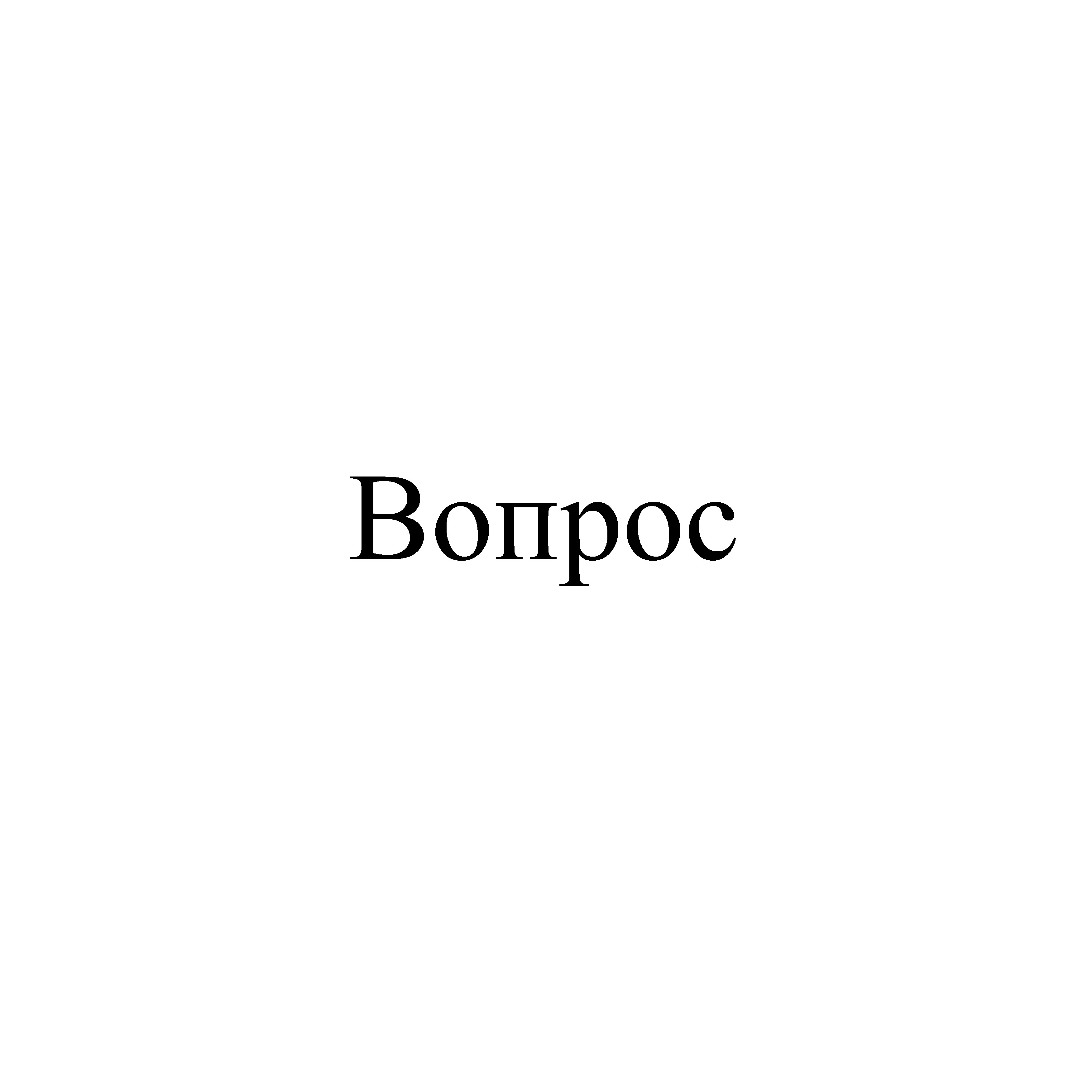 <span style="font-weight: 700;">Вопрос 1 - Кто…?</span>